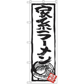 のぼり ラーメン P・O・Pトレーディング