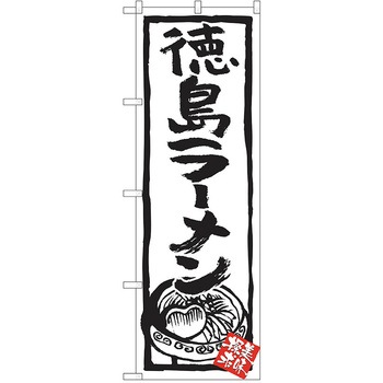 のぼり ラーメン P・O・Pトレーディング