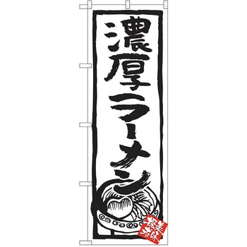のぼり ラーメン P・O・Pトレーディング