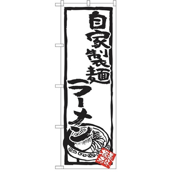 のぼり ラーメン P・O・Pトレーディング