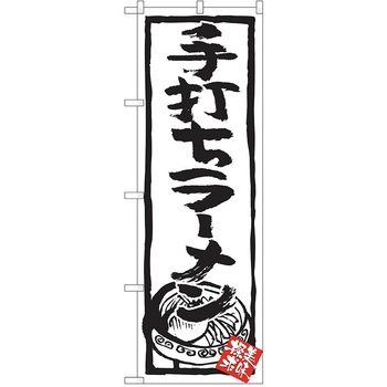 のぼり ラーメン P・O・Pトレーディング