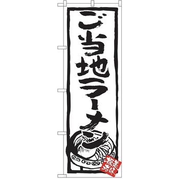 のぼり ラーメン P・O・Pトレーディング