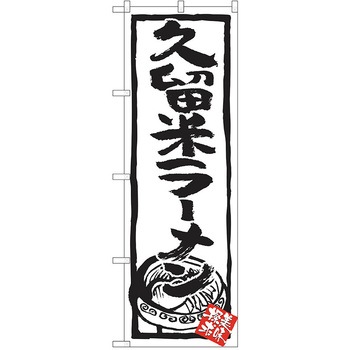 のぼり ラーメン P・O・Pトレーディング