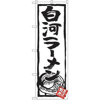のぼり ラーメン P・O・Pトレーディング