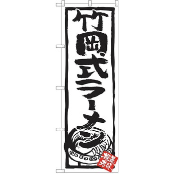 のぼり ラーメン P・O・Pトレーディング