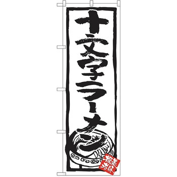 のぼり ラーメン P・O・Pトレーディング