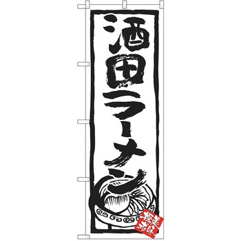 のぼり ラーメン P・O・Pトレーディング
