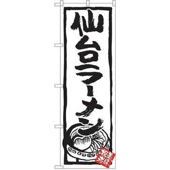 のぼり ラーメン P・O・Pトレーディング