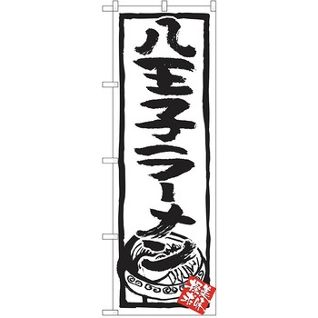 のぼり ラーメン P・O・Pトレーディング