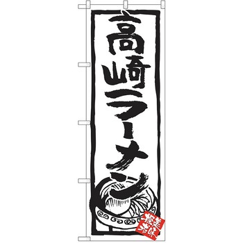 のぼり ラーメン P・O・Pトレーディング
