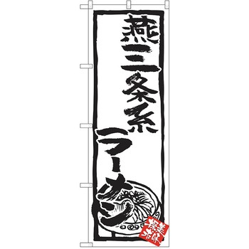 のぼり ラーメン P・O・Pトレーディング