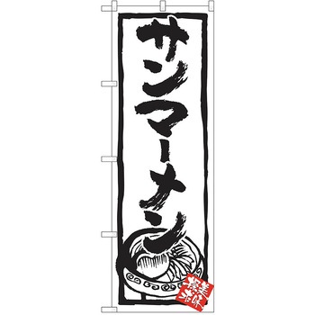 のぼり ラーメン P・O・Pトレーディング