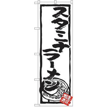 のぼり ラーメン P・O・Pトレーディング