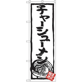 のぼり ラーメン P・O・Pトレーディング