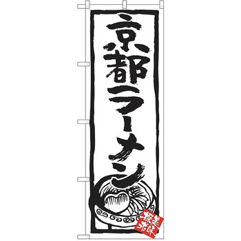 のぼり ラーメン P・O・Pトレーディング