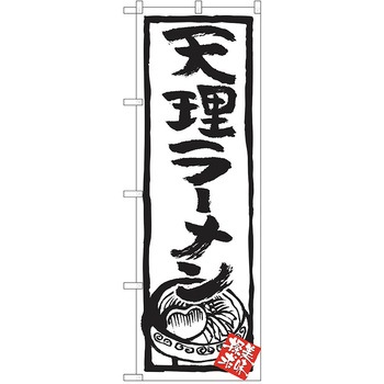 のぼり ラーメン P・O・Pトレーディング
