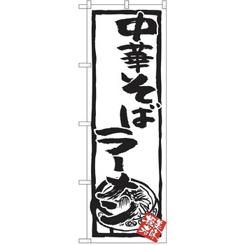 のぼり ラーメン P・O・Pトレーディング