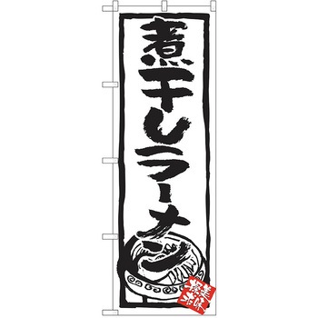 のぼり ラーメン P・O・Pトレーディング