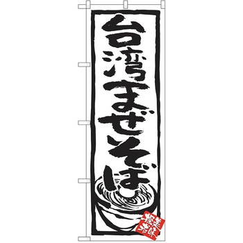 のぼり 台湾まぜそば P・O・Pトレーディング
