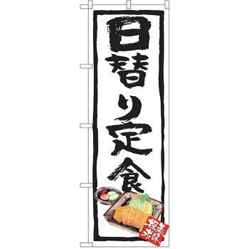 のぼり 定食 P・O・Pトレーディング