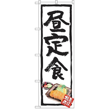 のぼり 定食 P・O・Pトレーディング