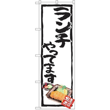 のぼり 定食 P・O・Pトレーディング