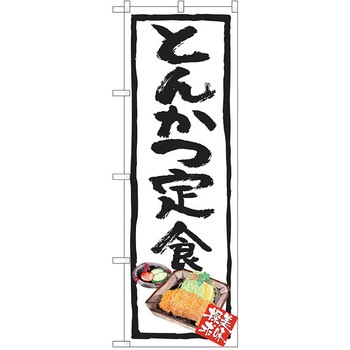 のぼり 定食 P・O・Pトレーディング