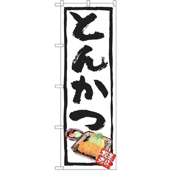 のぼり 定食 P・O・Pトレーディング