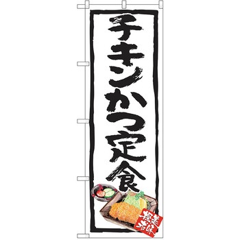 のぼり 定食 P・O・Pトレーディング