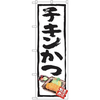 のぼり 定食 P・O・Pトレーディング