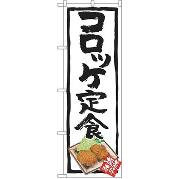のぼり 定食 P・O・Pトレーディング