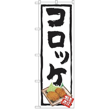 のぼり 定食 P・O・Pトレーディング