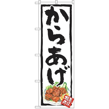 のぼり 定食 P・O・Pトレーディング
