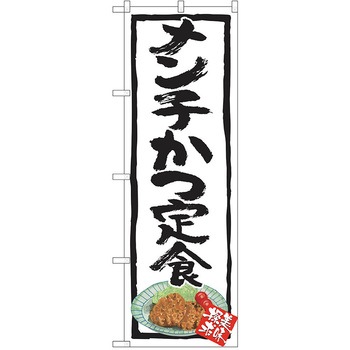 のぼり 定食 P・O・Pトレーディング