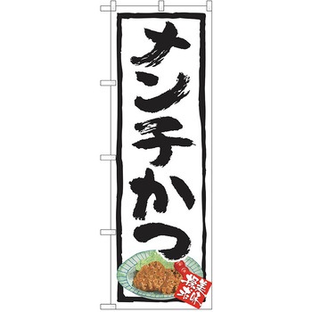 のぼり 定食 P・O・Pトレーディング