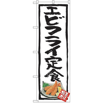 のぼり 定食 P・O・Pトレーディング