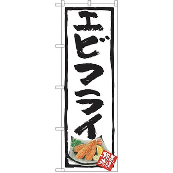 のぼり 定食 P・O・Pトレーディング