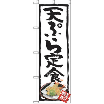 のぼり 定食 P・O・Pトレーディング