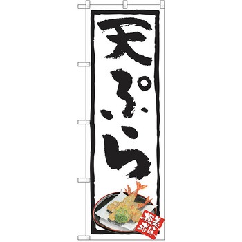 のぼり 定食 P・O・Pトレーディング