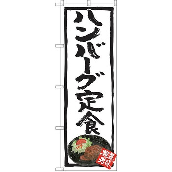 のぼり 定食 P・O・Pトレーディング