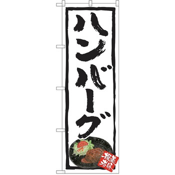 のぼり 定食 P・O・Pトレーディング