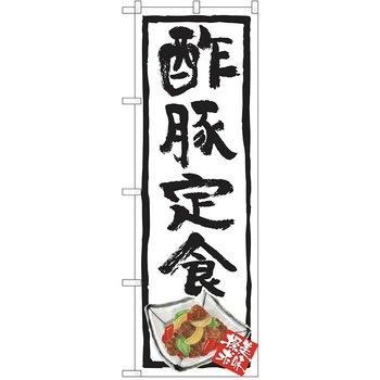のぼり 定食 P・O・Pトレーディング