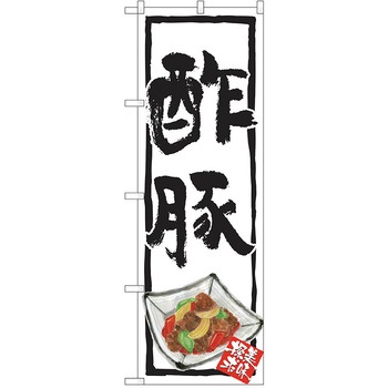 のぼり 定食 P・O・Pトレーディング