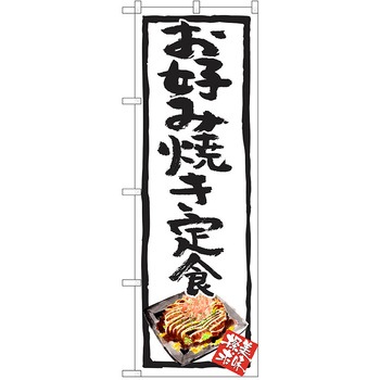 のぼり 定食 P・O・Pトレーディング