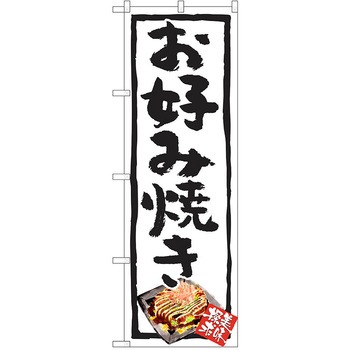 のぼり 定食 P・O・Pトレーディング