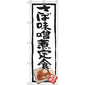 のぼり 定食 P・O・Pトレーディング