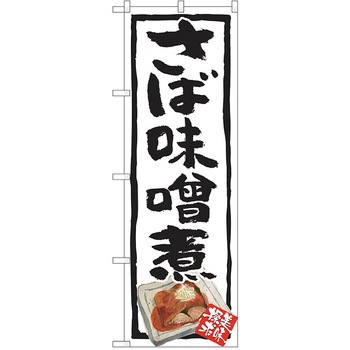 のぼり 定食 P・O・Pトレーディング