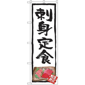 のぼり 定食 P・O・Pトレーディング