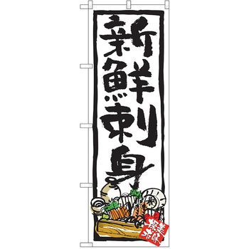 のぼり 定食 P・O・Pトレーディング