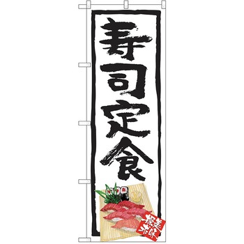 のぼり 定食 P・O・Pトレーディング